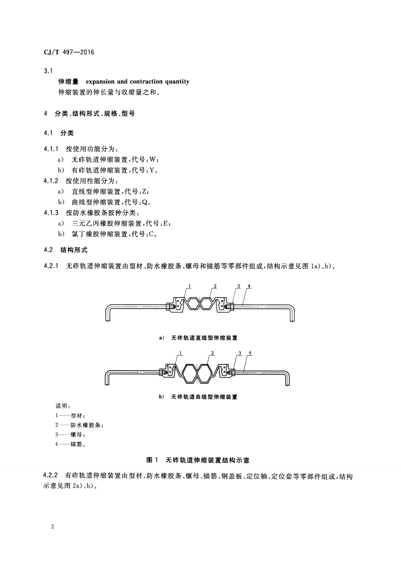 CJT497-2016 城市轨道交通桥梁伸缩装置.pdf 第5页