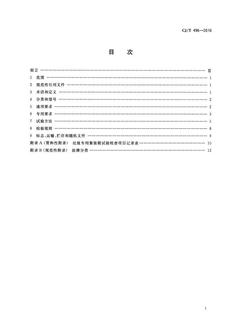 CJT496-2016 垃圾专用集装箱.pdf 第2页