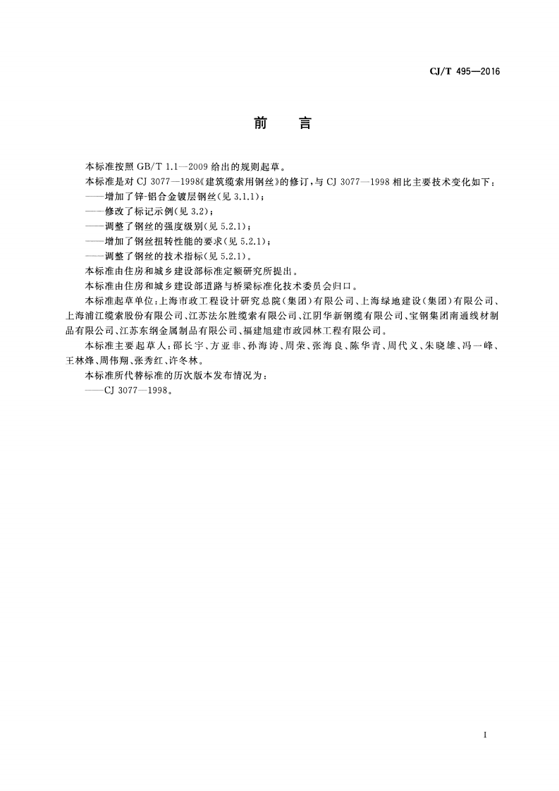 CJT495-2016 城市桥梁缆索用钢丝.pdf 第2页