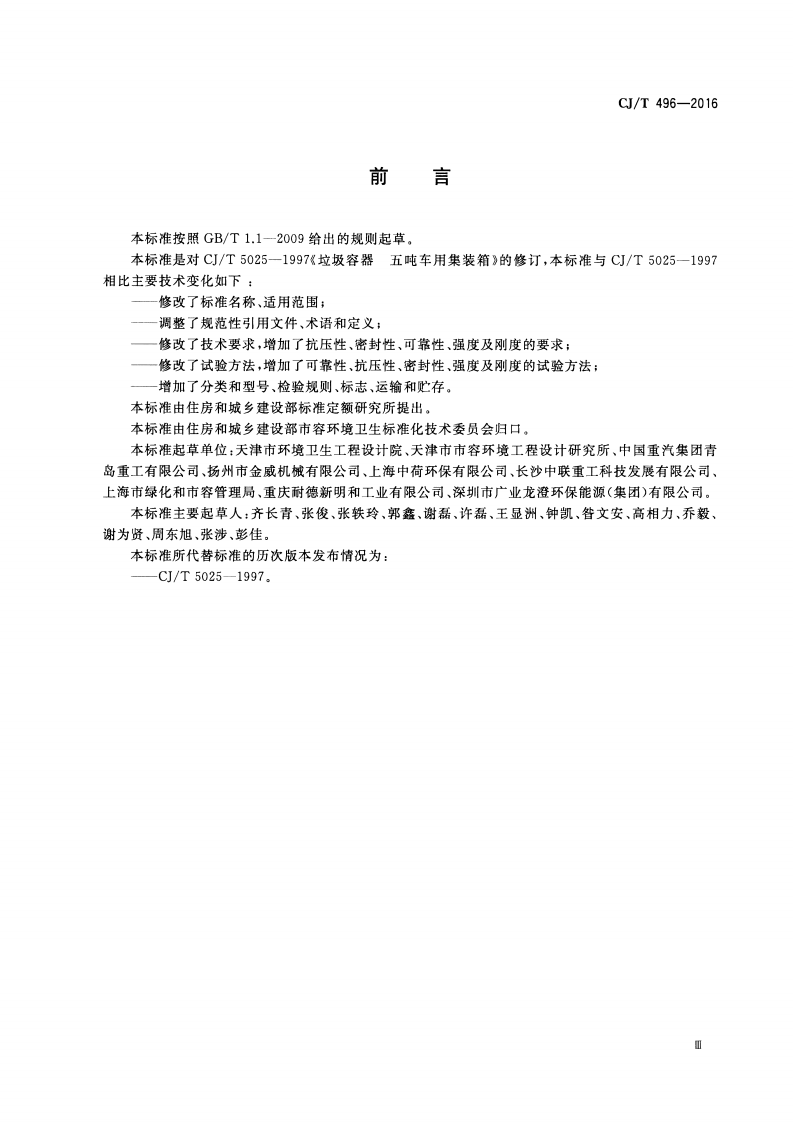 CJT496-2016 垃圾专用集装箱.pdf 第3页