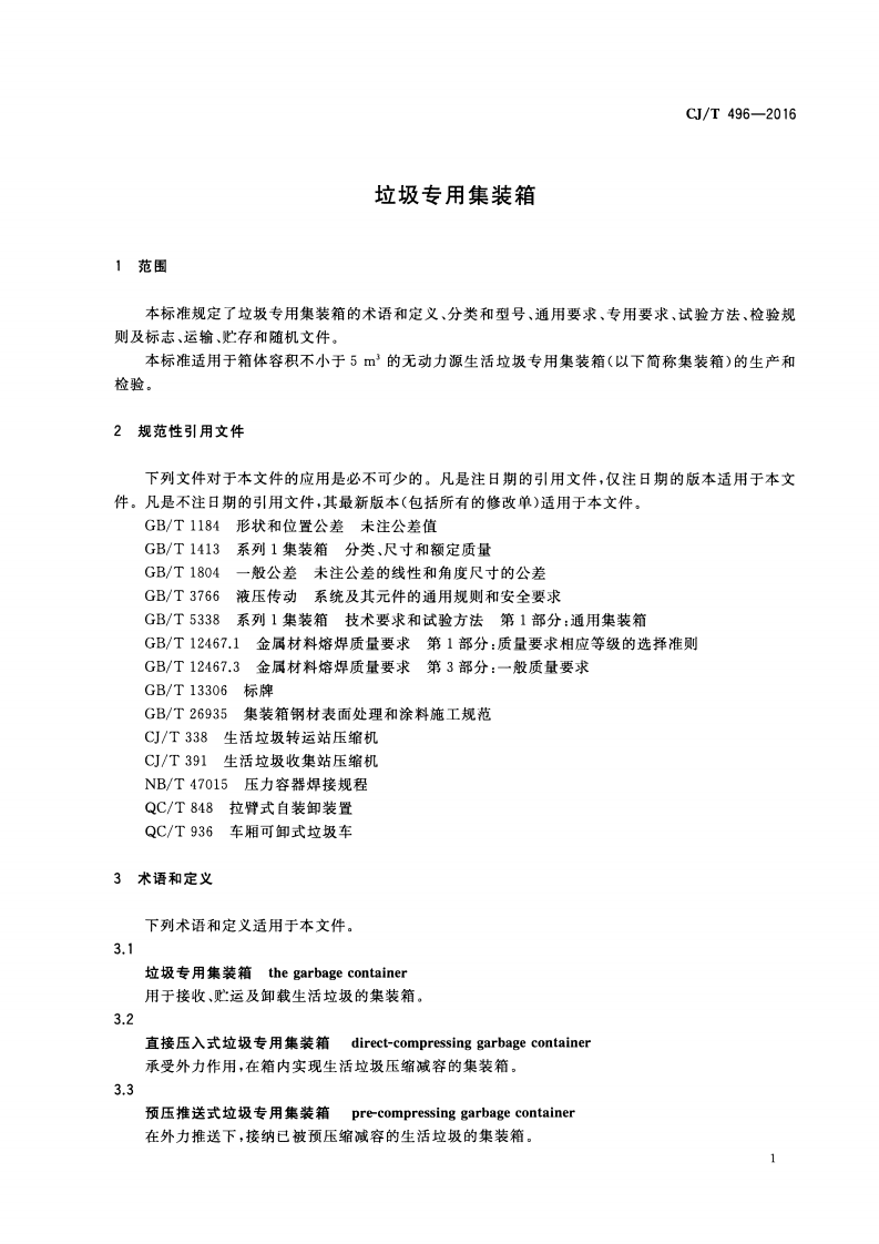 CJT496-2016 垃圾专用集装箱.pdf 第4页
