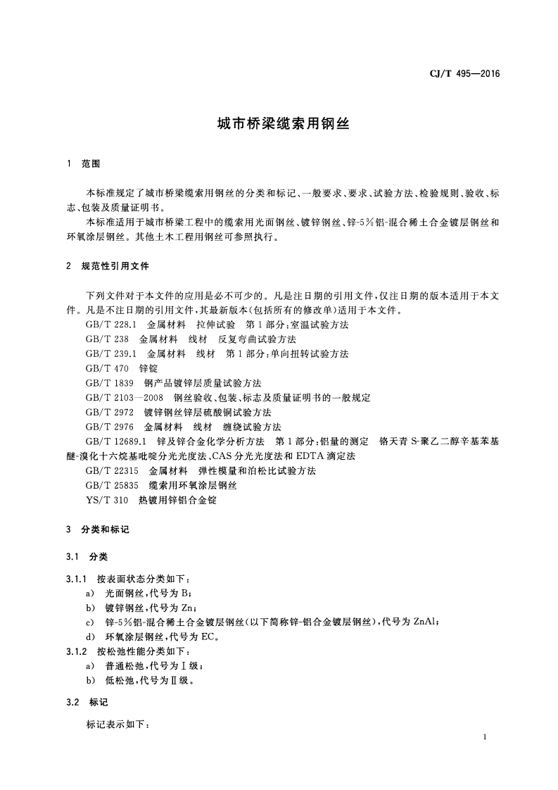 CJT495-2016 城市桥梁缆索用钢丝.pdf 第3页