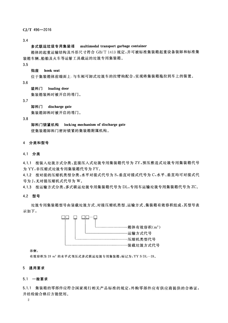 CJT496-2016 垃圾专用集装箱.pdf 第5页