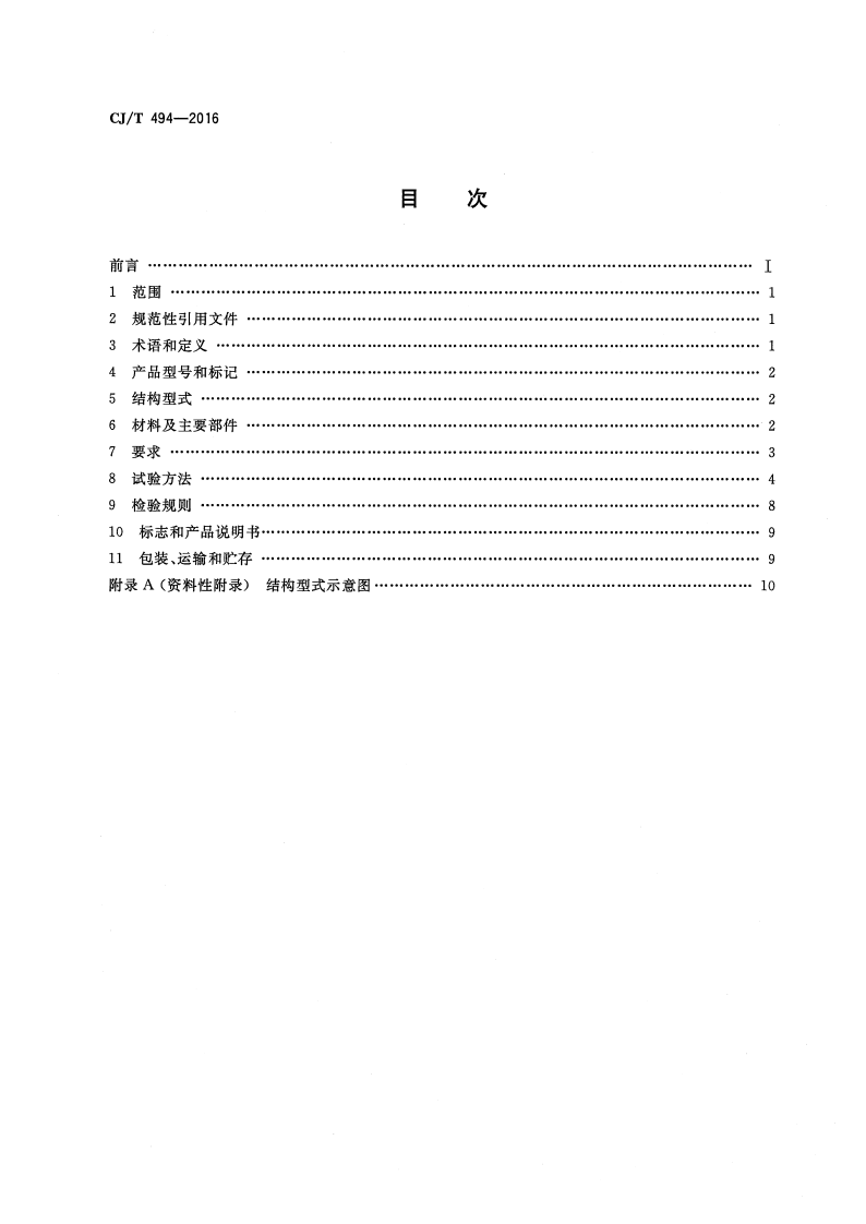 CJT494-2016 带过滤防倒流螺纹连接可调减压阀.pdf 第2页