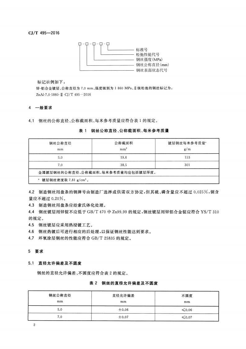 CJT495-2016 城市桥梁缆索用钢丝.pdf 第4页