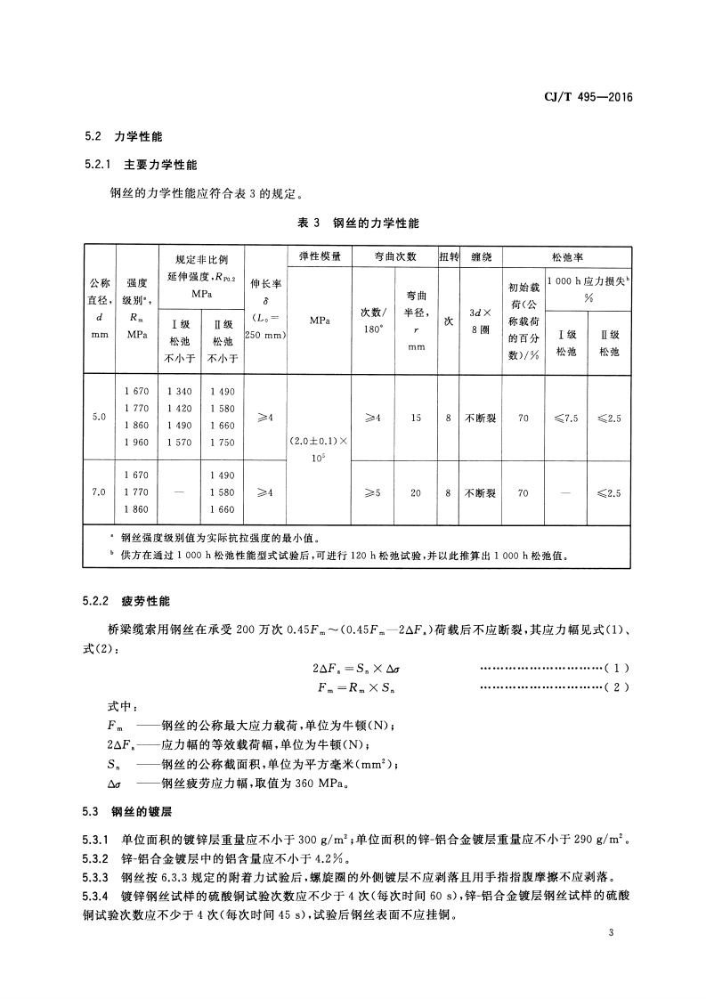 CJT495-2016 城市桥梁缆索用钢丝.pdf 第5页