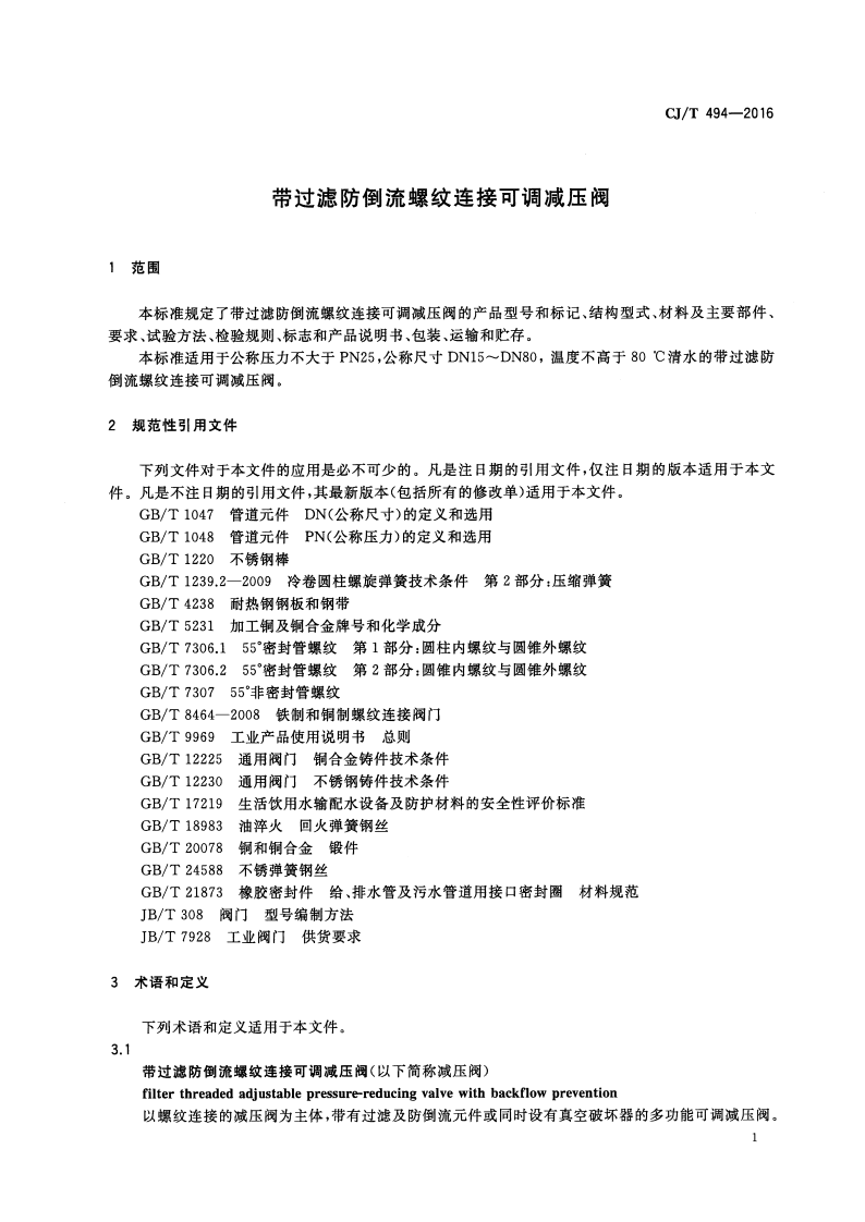 CJT494-2016 带过滤防倒流螺纹连接可调减压阀.pdf 第4页