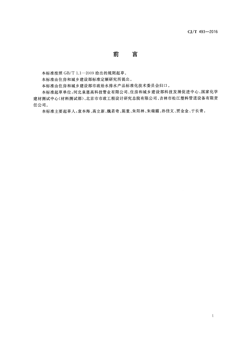 CJT493-2016 给水用高性能硬聚氯乙烯管材及连接件.pdf 第3页