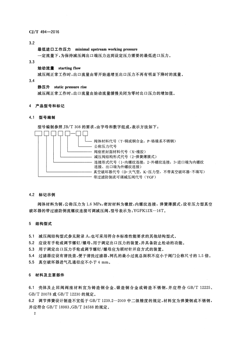 CJT494-2016 带过滤防倒流螺纹连接可调减压阀.pdf 第5页