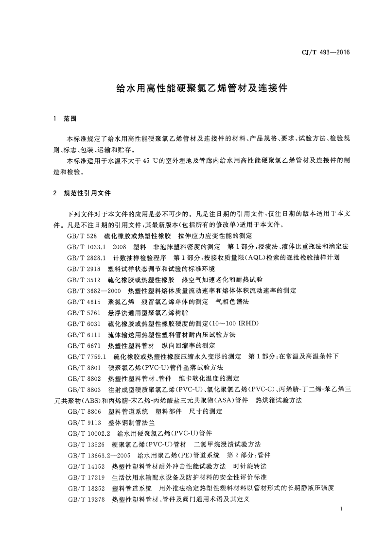 CJT493-2016 给水用高性能硬聚氯乙烯管材及连接件.pdf 第4页