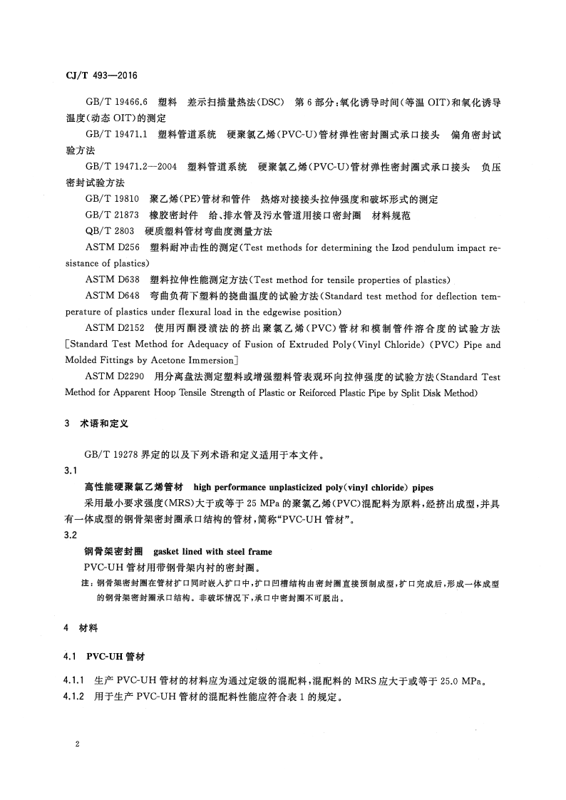 CJT493-2016 给水用高性能硬聚氯乙烯管材及连接件.pdf 第5页