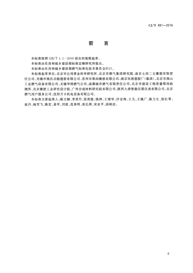 CJT491-2016 燃气用具连接用橡胶复合软管.pdf 第3页