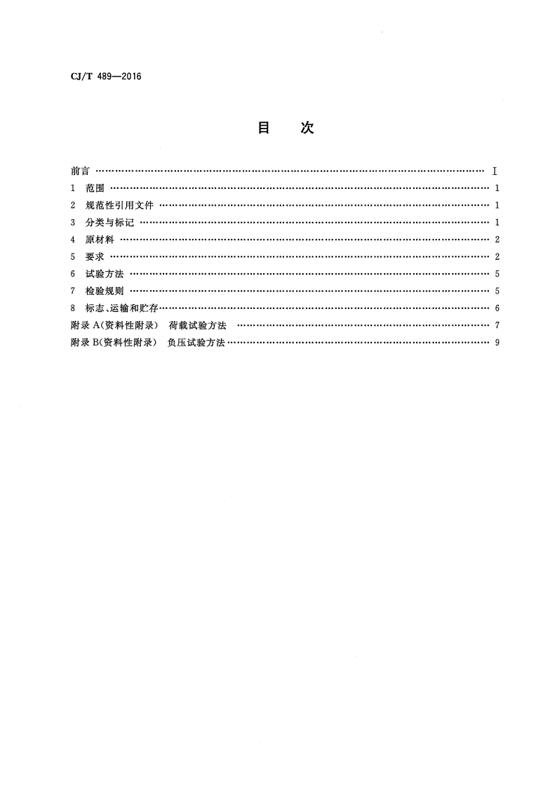 CJT489-2016 塑料化粪池.pdf 第2页