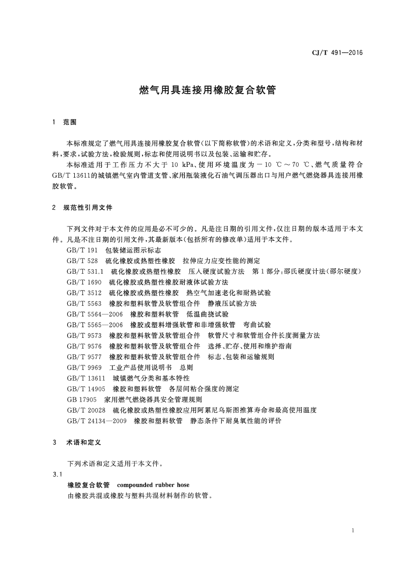 CJT491-2016 燃气用具连接用橡胶复合软管.pdf 第4页