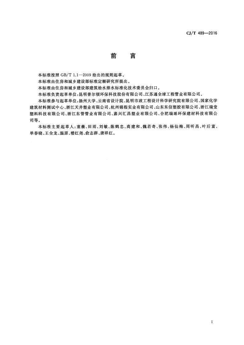 CJT489-2016 塑料化粪池.pdf 第3页