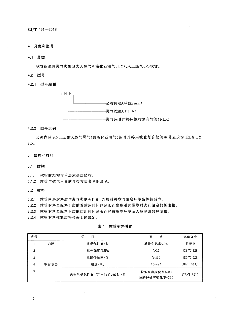 CJT491-2016 燃气用具连接用橡胶复合软管.pdf 第5页