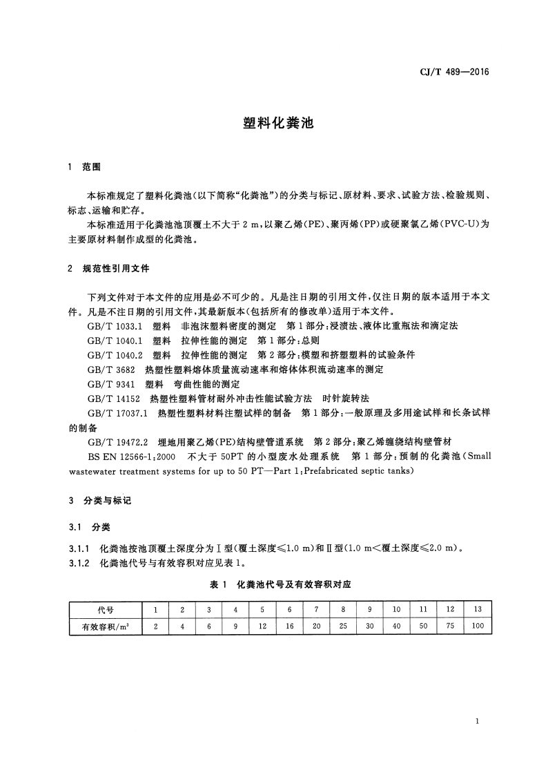 CJT489-2016 塑料化粪池.pdf 第4页