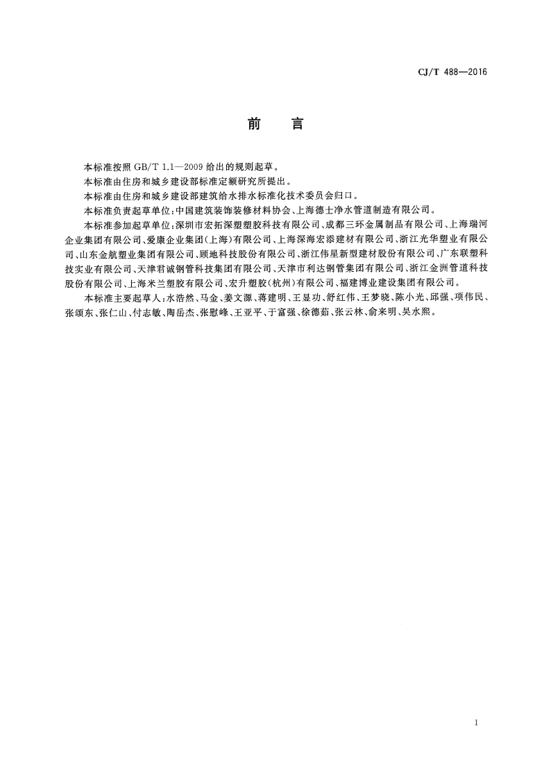 CJT488-2016 建筑排水钢塑复合短螺距内螺旋管材.pdf 第2页
