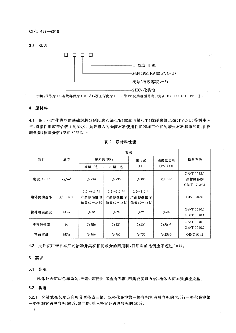 CJT489-2016 塑料化粪池.pdf 第5页