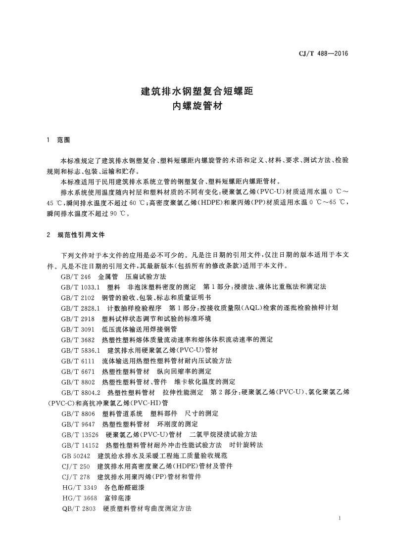 CJT488-2016 建筑排水钢塑复合短螺距内螺旋管材.pdf 第3页