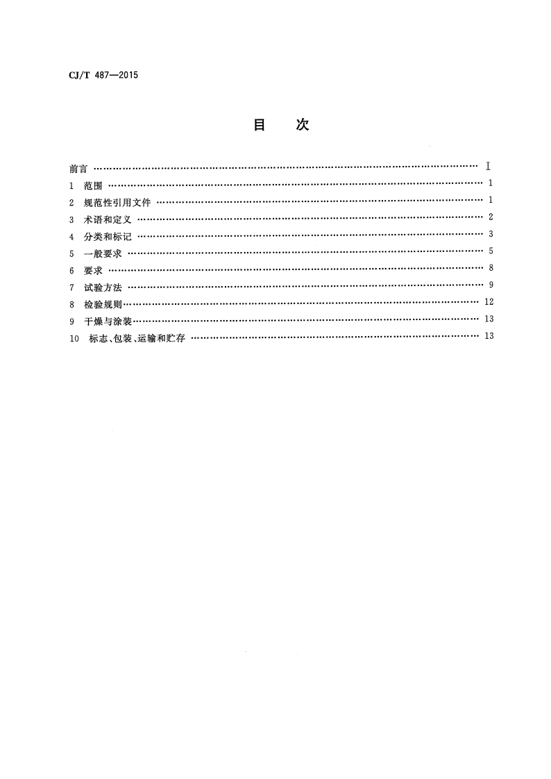 CJT487-2015 城镇供热管道用焊制套筒补偿器.pdf 第2页