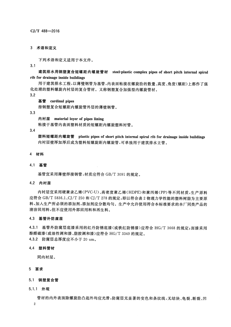 CJT488-2016 建筑排水钢塑复合短螺距内螺旋管材.pdf 第4页