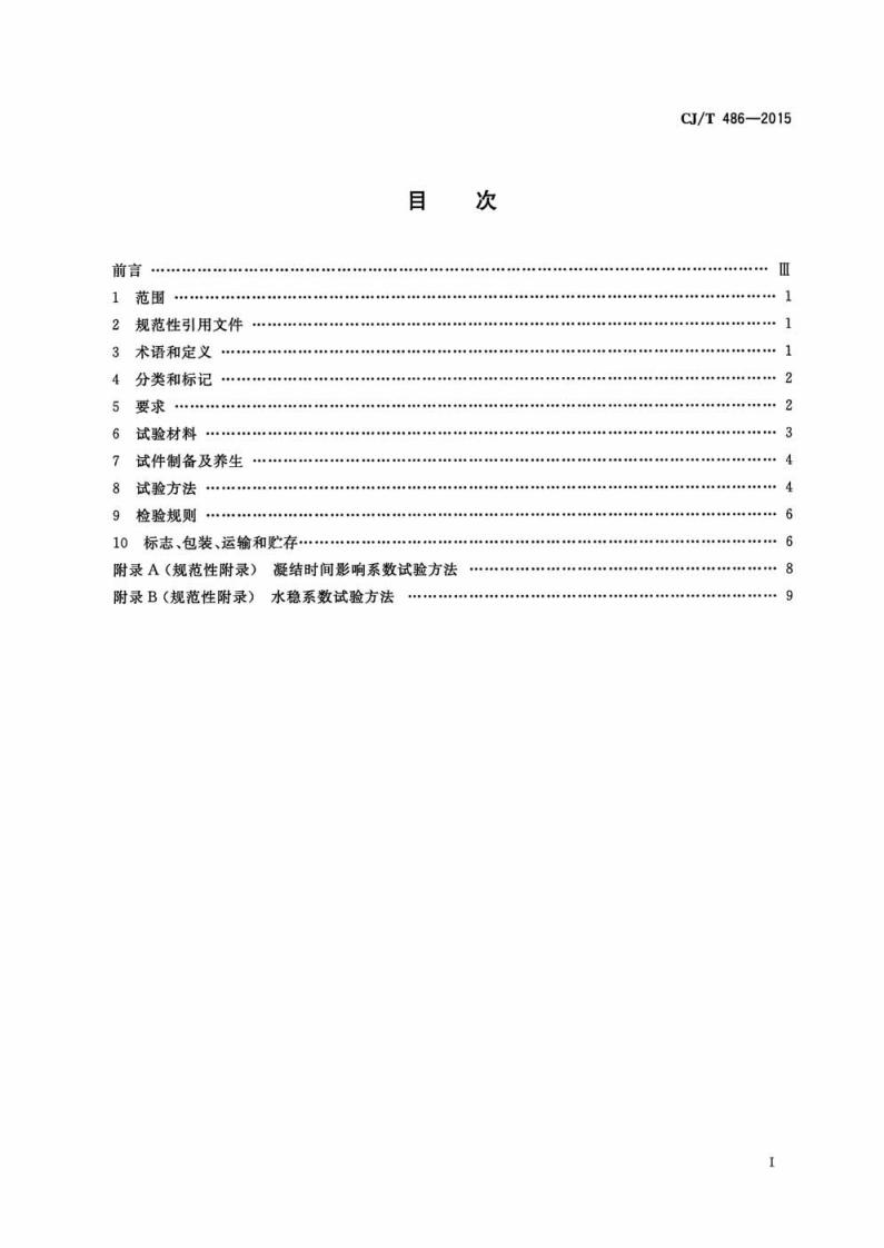 CJT486-2015 土壤固化外加剂.pdf 第2页