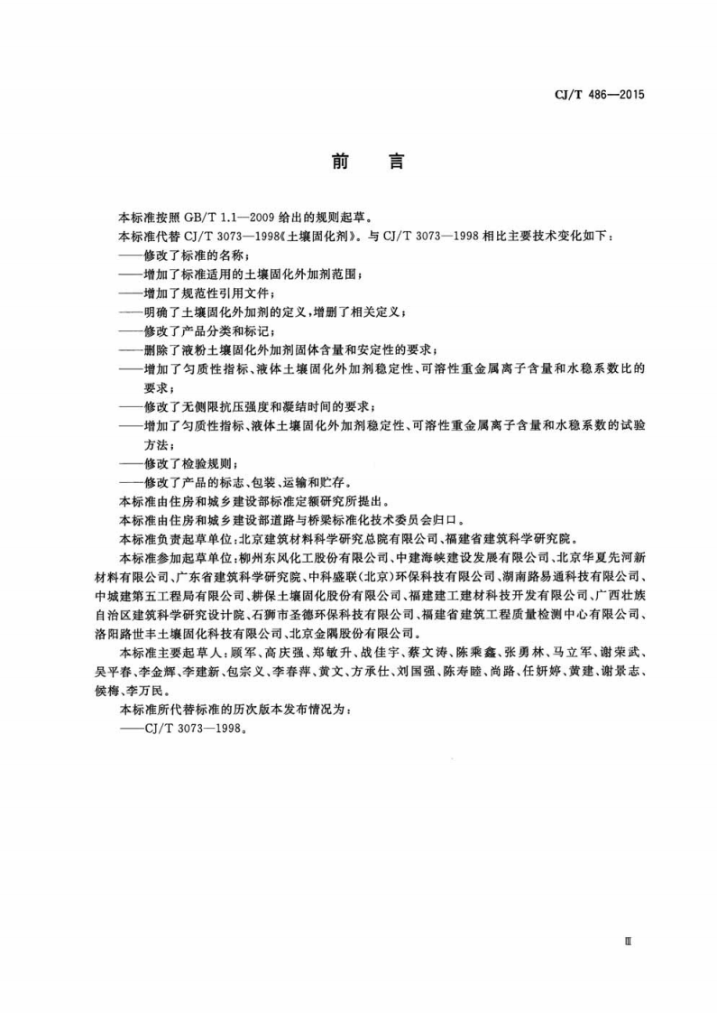 CJT486-2015 土壤固化外加剂.pdf 第3页