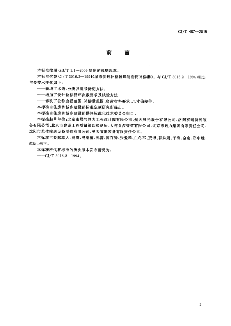 CJT487-2015 城镇供热管道用焊制套筒补偿器.pdf 第3页