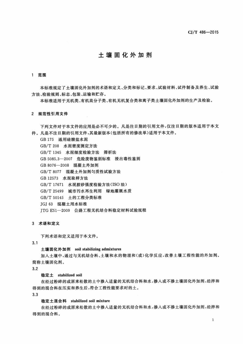 CJT486-2015 土壤固化外加剂.pdf 第4页