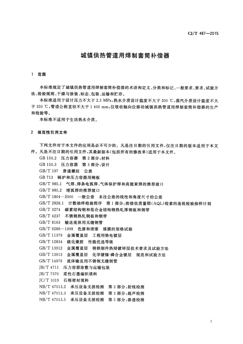 CJT487-2015 城镇供热管道用焊制套筒补偿器.pdf 第4页