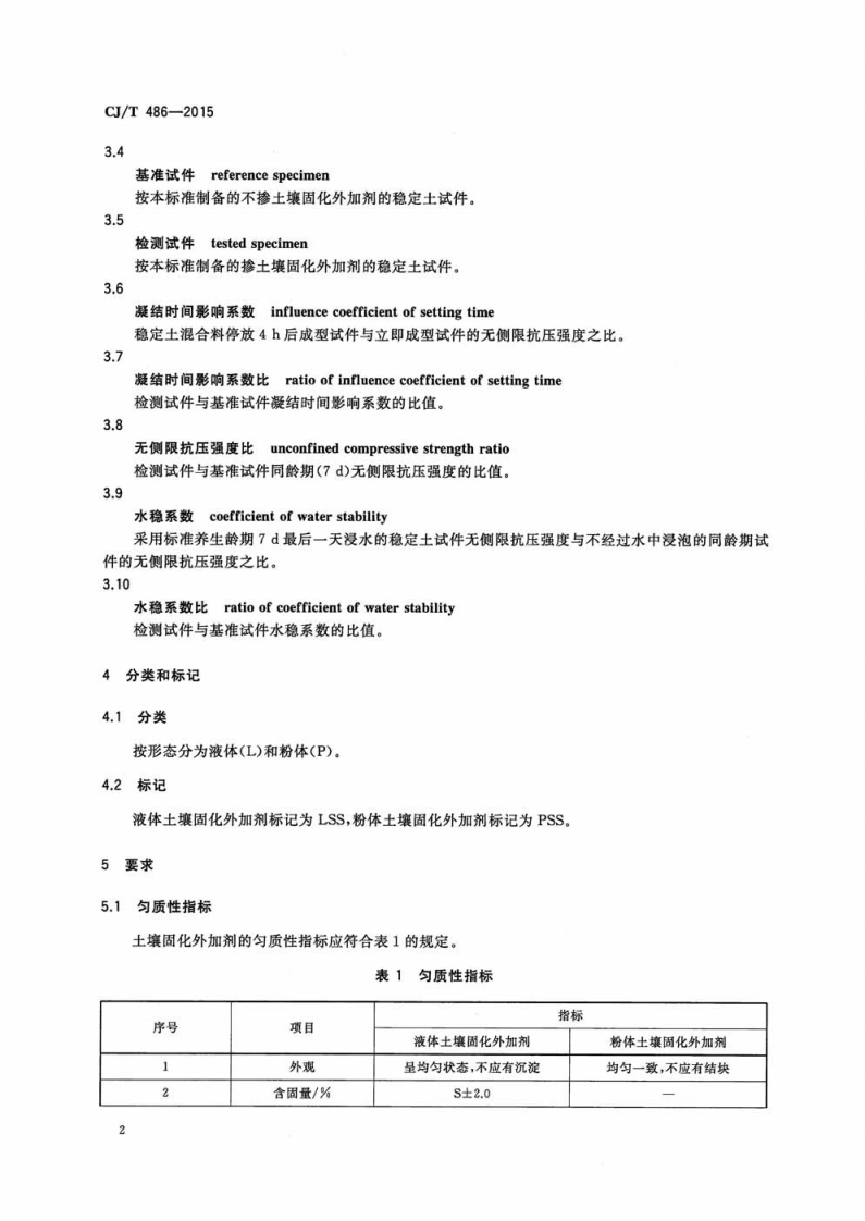 CJT486-2015 土壤固化外加剂.pdf 第5页