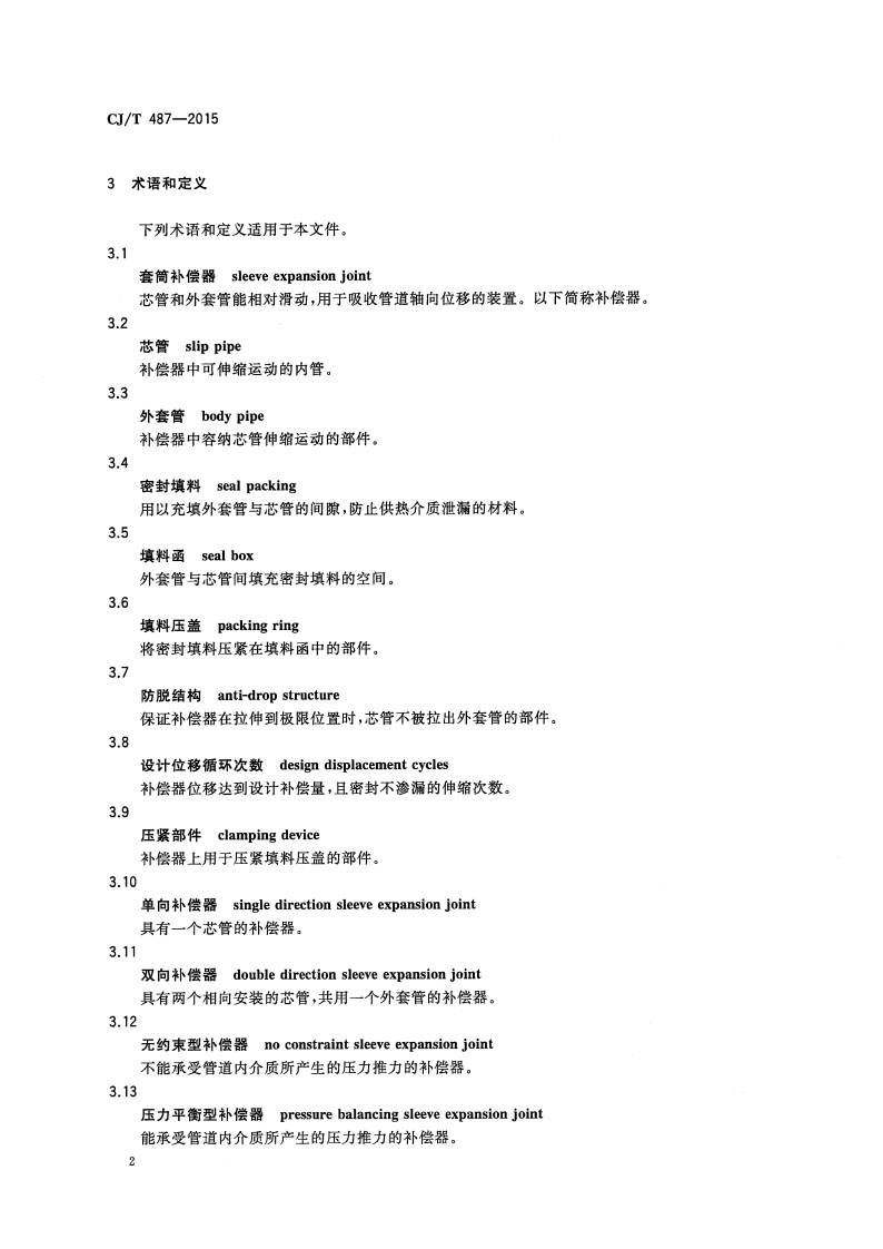 CJT487-2015 城镇供热管道用焊制套筒补偿器.pdf 第5页