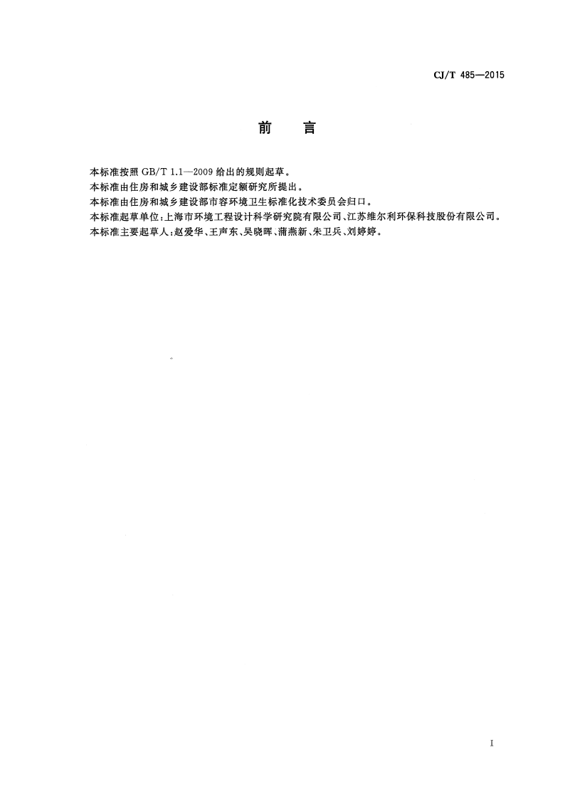 CJT485-2015 生活垃圾渗沥液卷式反渗透设备.pdf 第3页