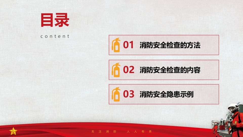 消防安全检查标准和知识要点（120页）.pptx 第2页