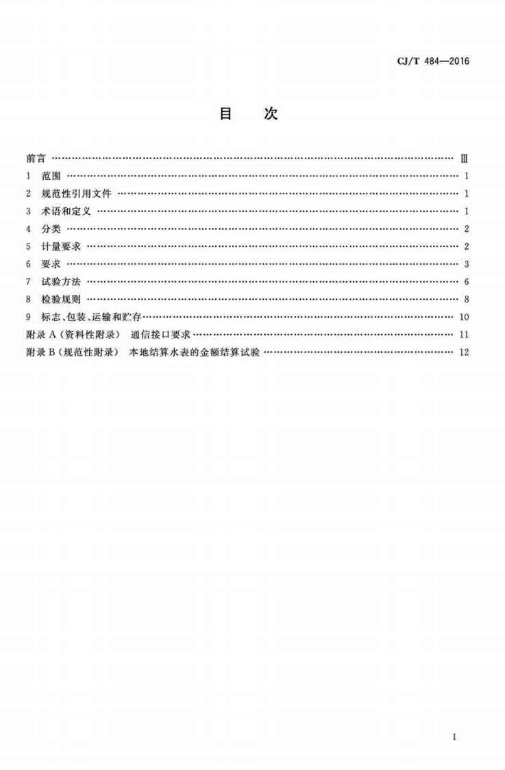 CJT484-2016 阶梯水价水表.pdf 第2页