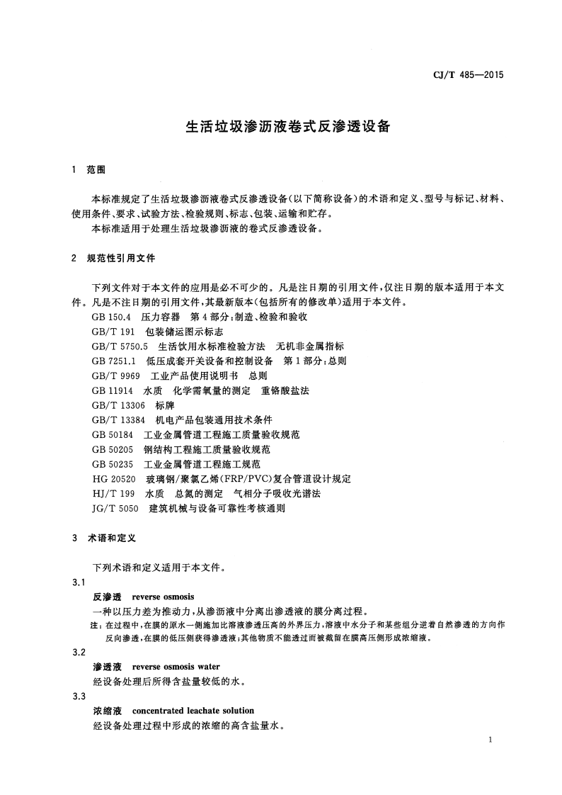 CJT485-2015 生活垃圾渗沥液卷式反渗透设备.pdf 第4页