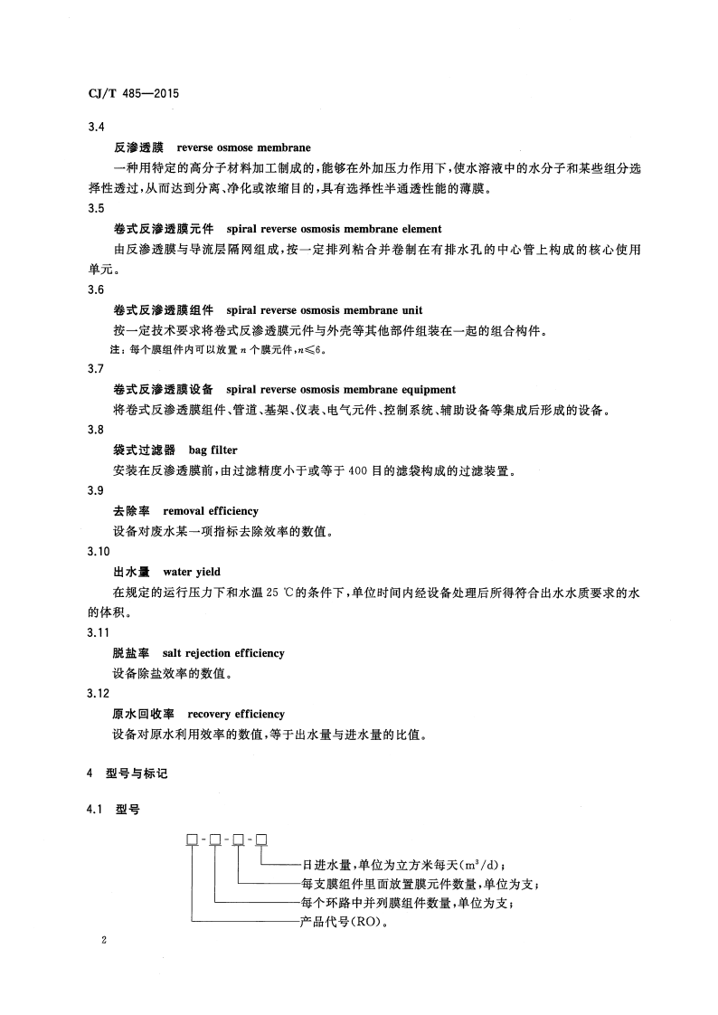 CJT485-2015 生活垃圾渗沥液卷式反渗透设备.pdf 第5页