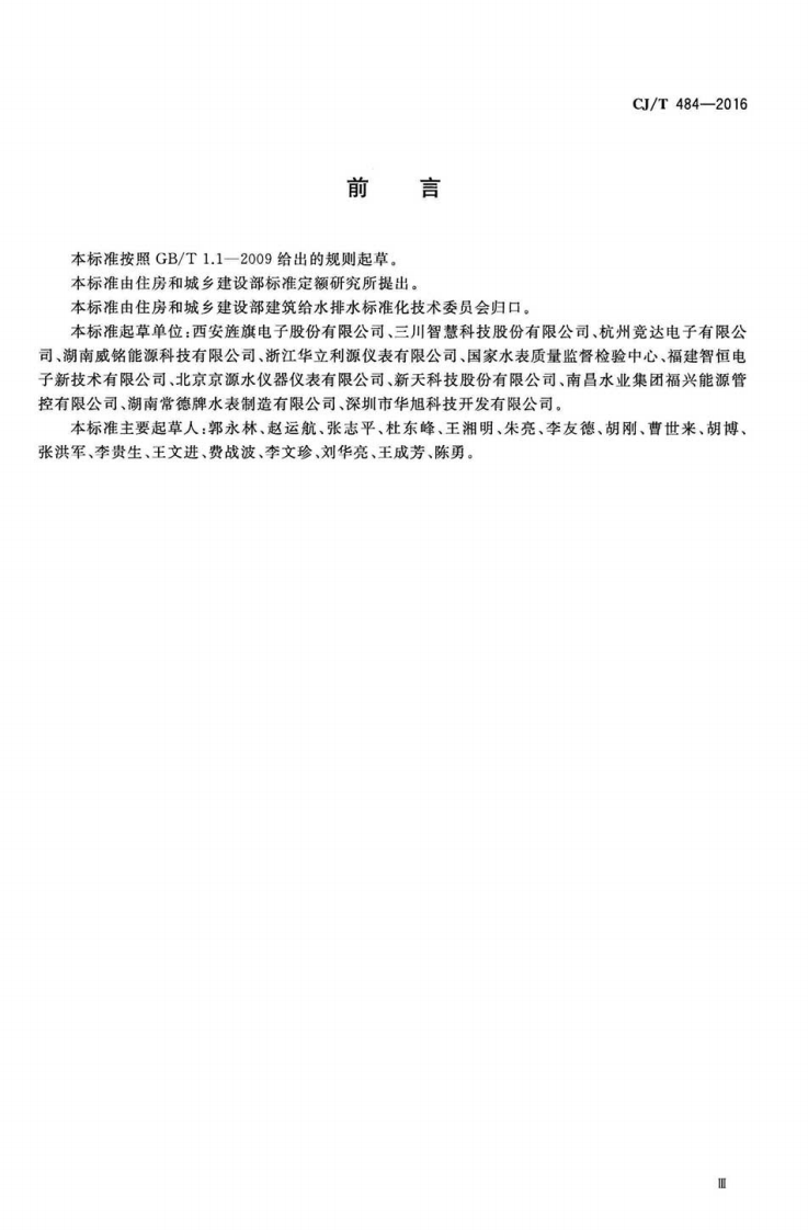CJT484-2016 阶梯水价水表.pdf 第3页