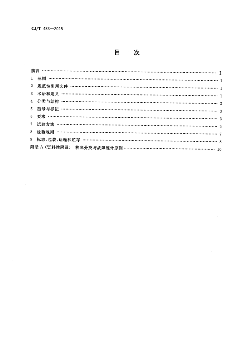 CJT483-2015 埋地式垃圾收集装置.pdf 第2页