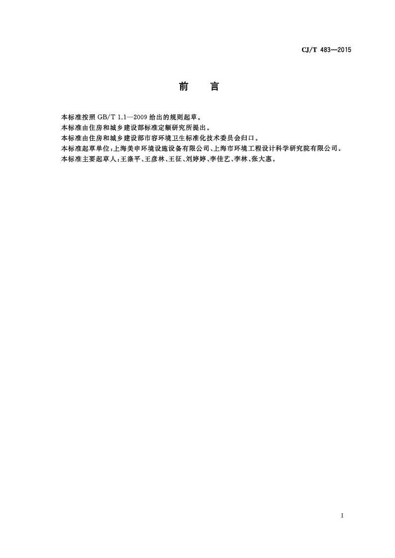 CJT483-2015 埋地式垃圾收集装置.pdf 第3页