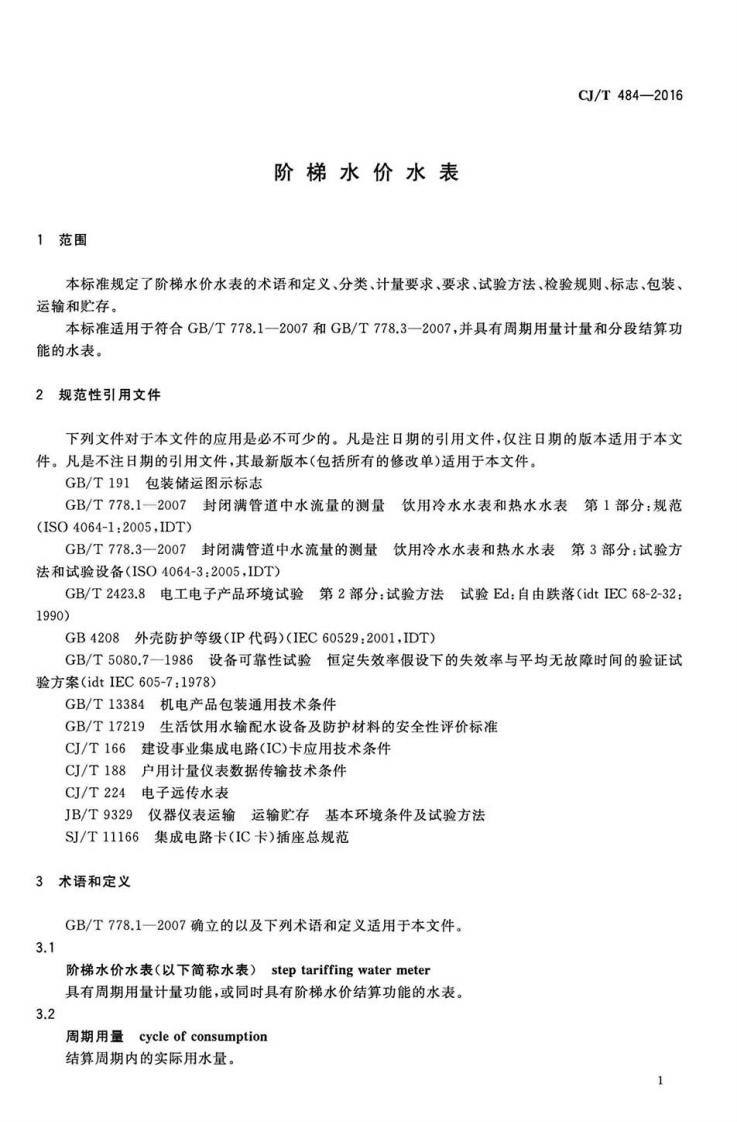 CJT484-2016 阶梯水价水表.pdf 第4页