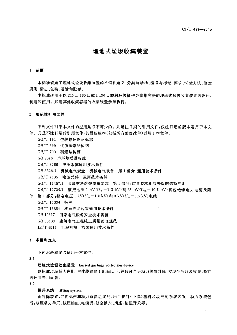 CJT483-2015 埋地式垃圾收集装置.pdf 第4页
