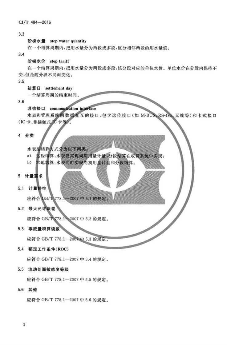 CJT484-2016 阶梯水价水表.pdf 第5页