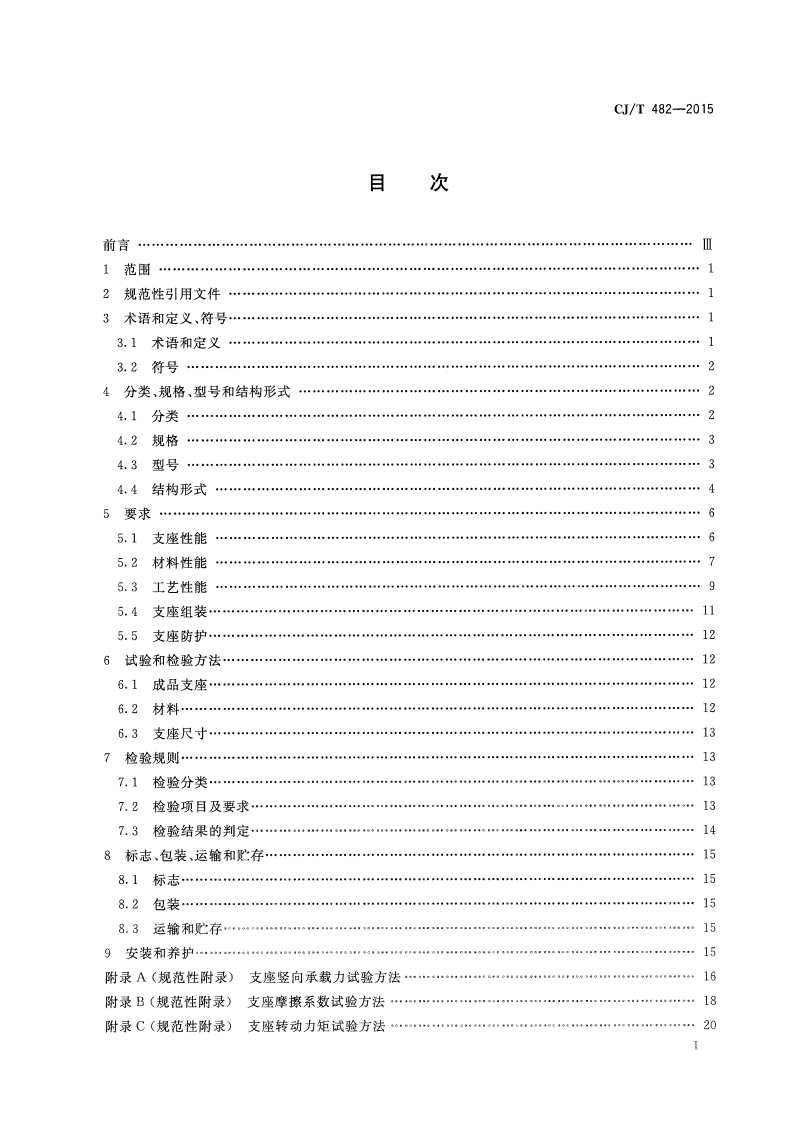 CJT482-2015 城市轨道交通桥梁球型钢支座.pdf 第2页