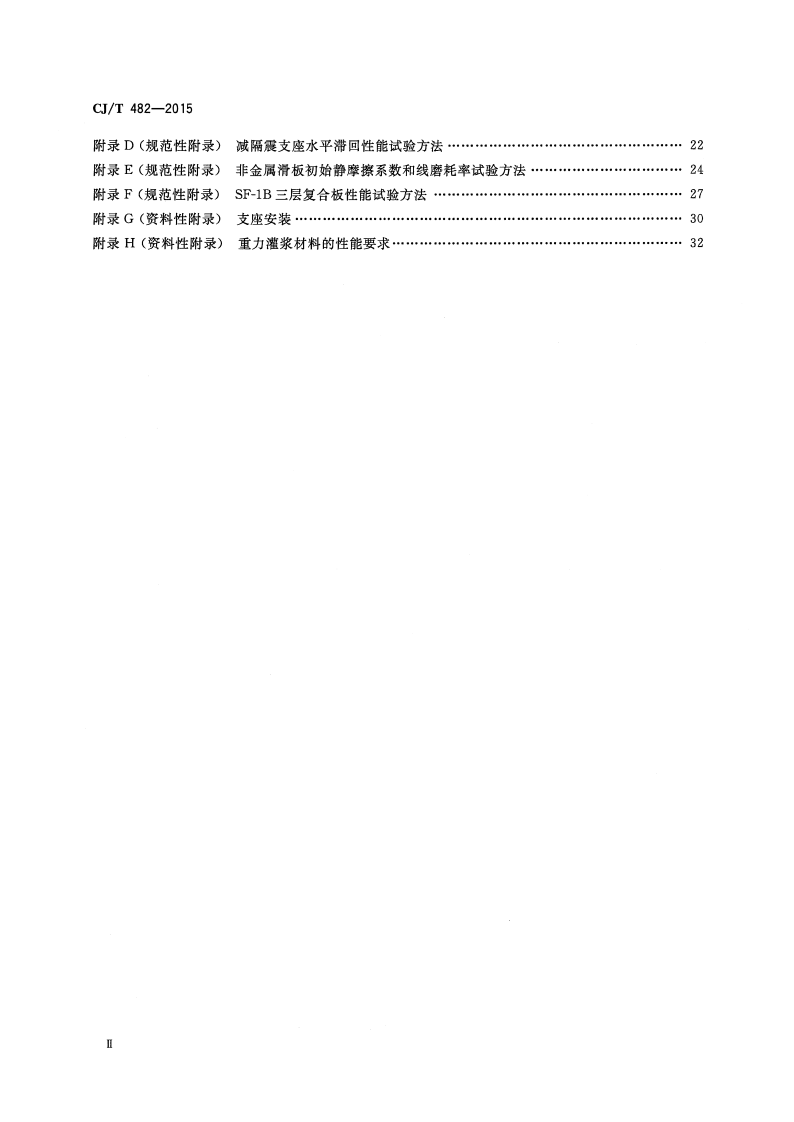 CJT482-2015 城市轨道交通桥梁球型钢支座.pdf 第3页