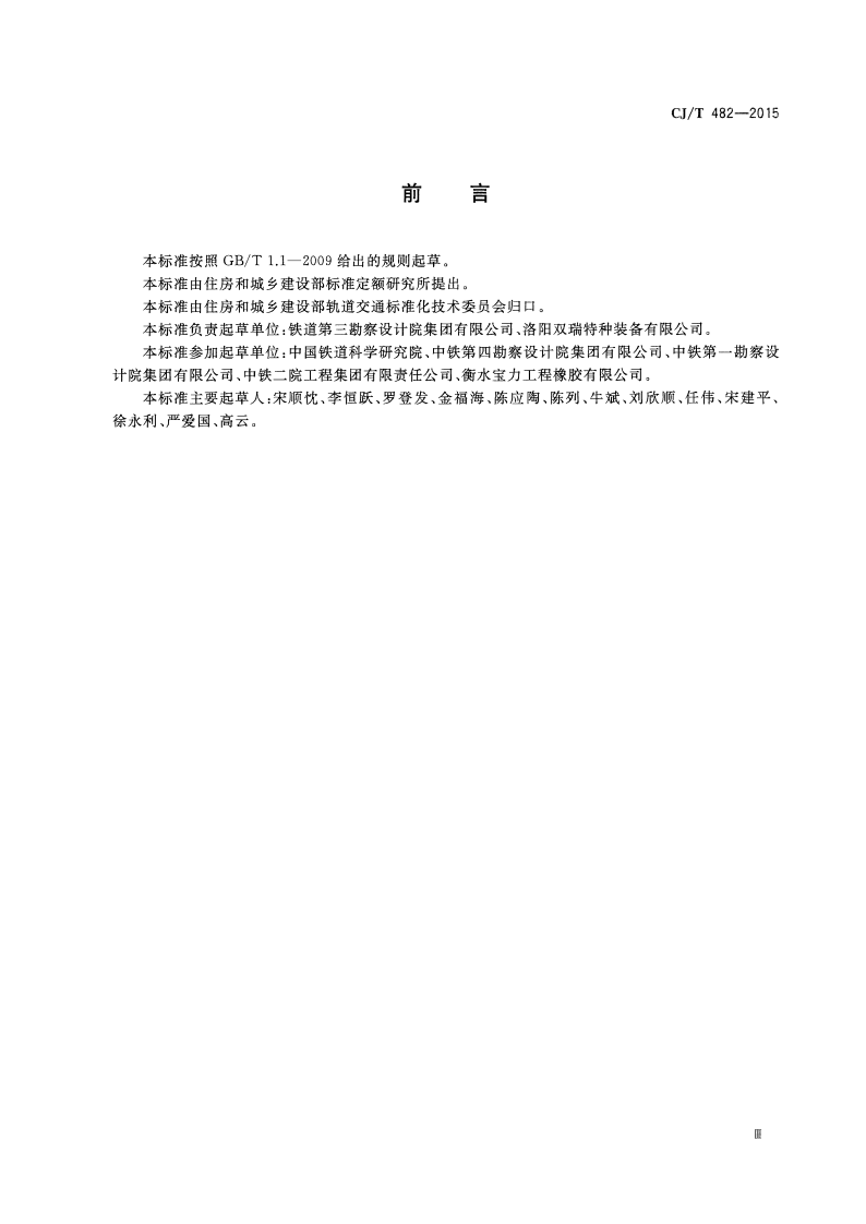 CJT482-2015 城市轨道交通桥梁球型钢支座.pdf 第4页