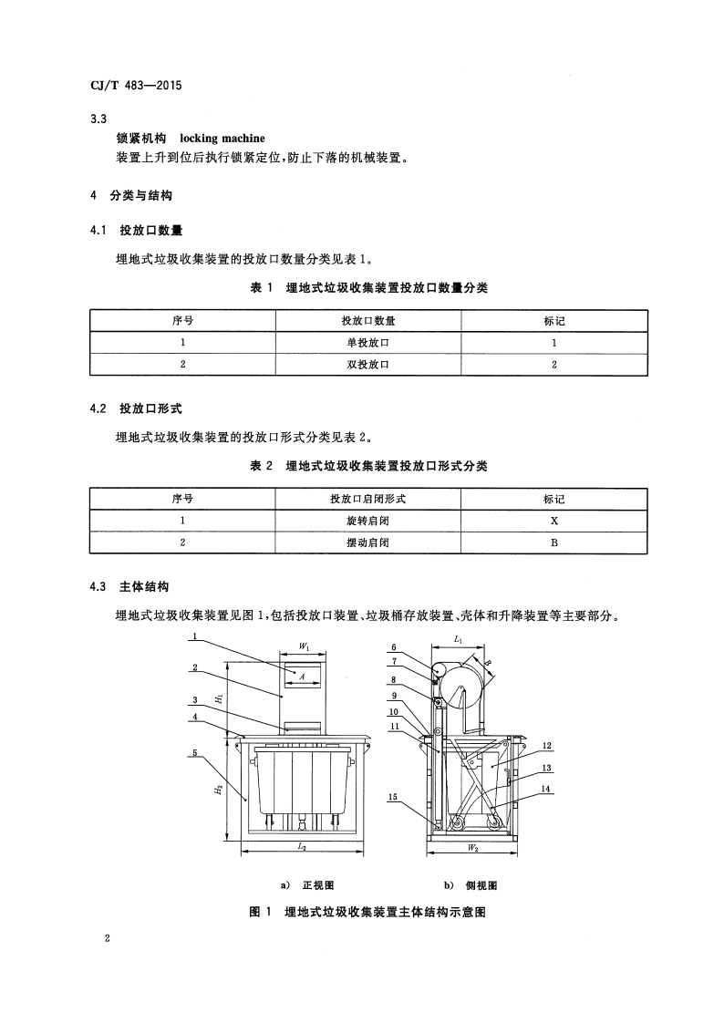 CJT483-2015 埋地式垃圾收集装置.pdf 第5页