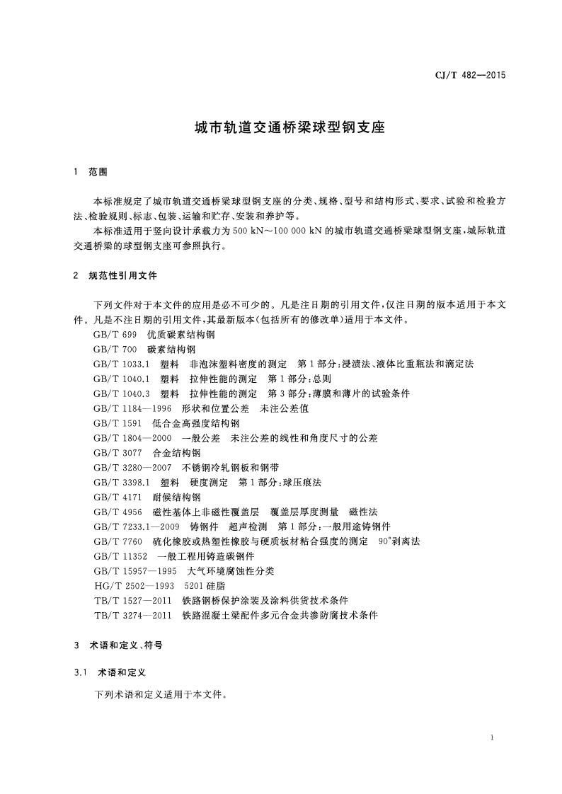 CJT482-2015 城市轨道交通桥梁球型钢支座.pdf 第5页