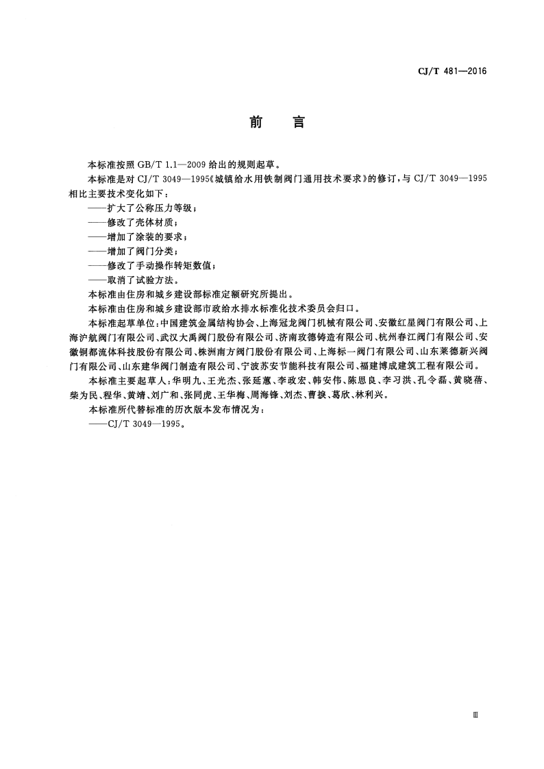CJT481-2016 城镇给水用铁制阀门通用技术要求.pdf 第3页